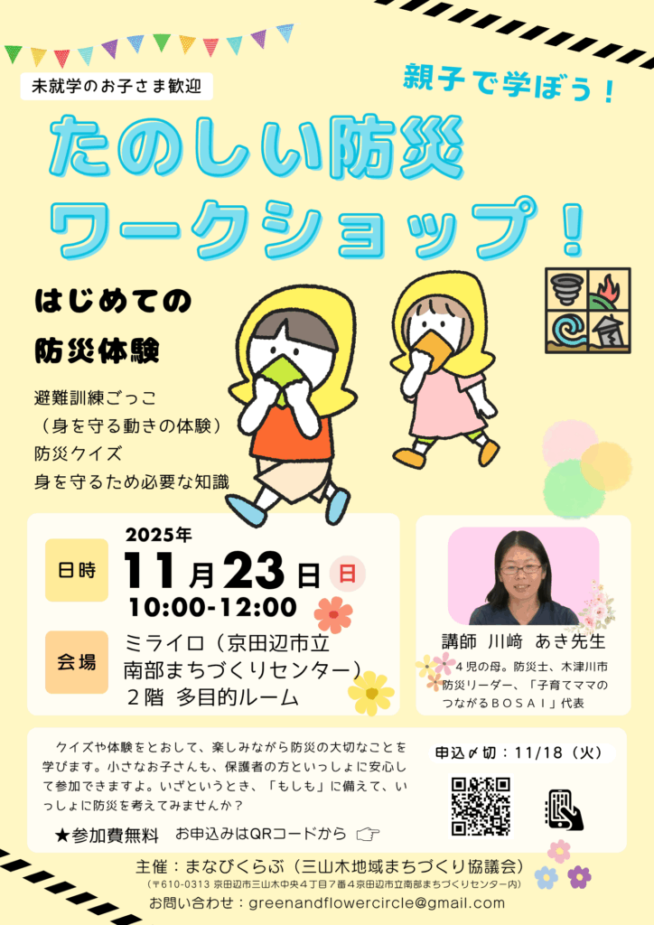 11/23 まなびくらぶ_たのしい防災ワークショップ